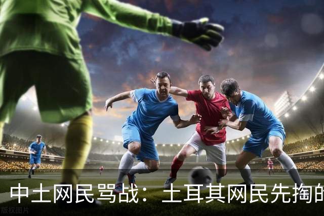 中土网民骂战：土耳其网民先掏的课本，最后被一张派大星梗图干沉默了