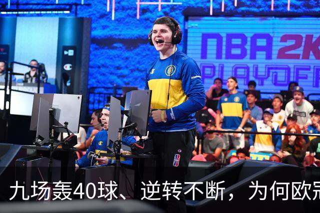 九场轰40球、逆转不断，为何欧冠小组赛仍让人感到空洞？