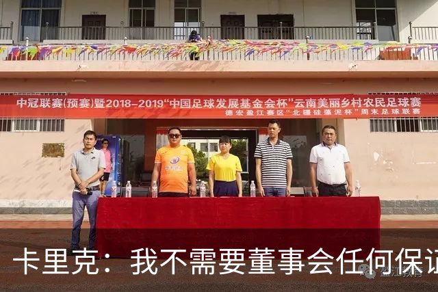 卡里克：我不需要董事会任何保证；滕哈格的采访不会让我担忧