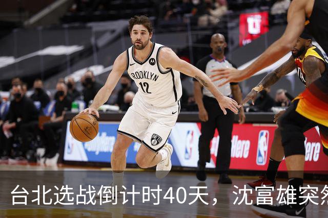 台北选战倒计时40天，沈富雄突然说了句“蒋万安可能落选”