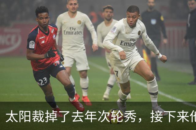 太阳裁掉了去年次轮秀，接下来他们会为这位内线进行转正吗？