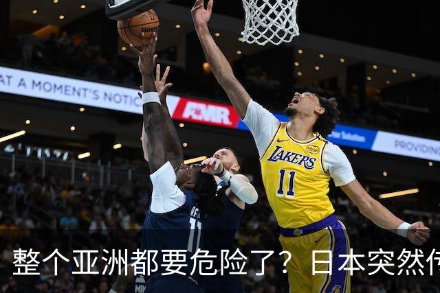 整个亚洲都要危险了？日本突然传出坏消息，各国必须高度警惕