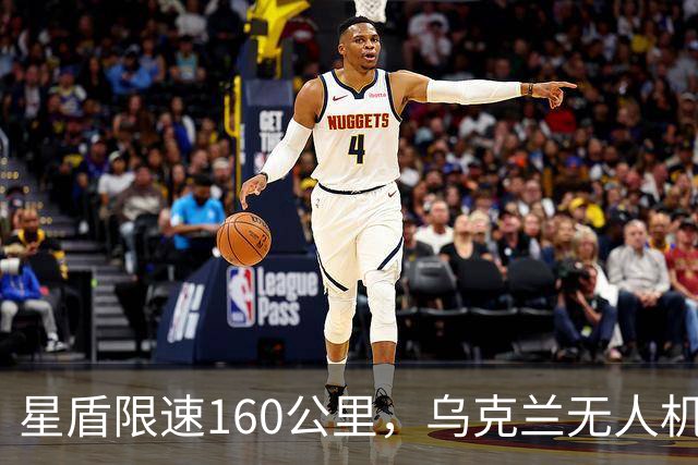 星盾限速160公里，乌克兰无人机盲射，泽连斯基转投欧洲要700亿