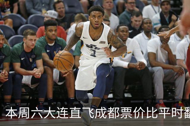 本周六大连直飞成都票价比平时翻倍，山城球迷：欢迎来重庆中转