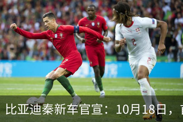 比亚迪秦新车官宣：10月18日，首次亮相