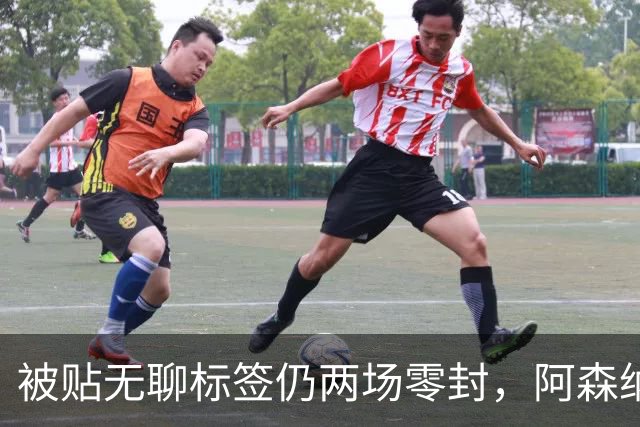 被贴"无聊"标签仍两场零封，阿森纳门将回应了