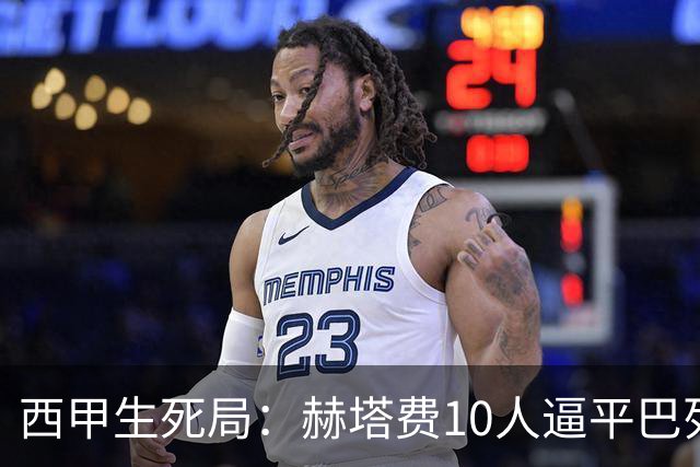 西甲生死局：赫塔费10人逼平巴列卡诺，保级形势愈发严峻