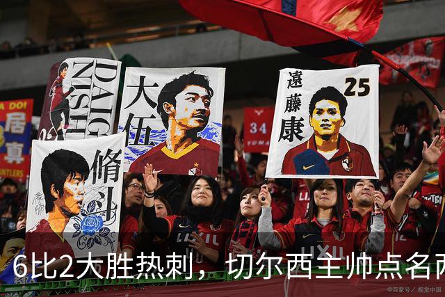 6比2大胜热刺，切尔西主帅点名两将：她们能无中生有